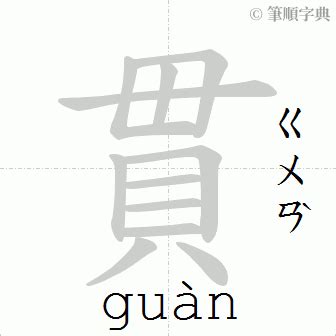 貫 筆劃|【貫】字典解释,“貫”字的標準筆順,粵語拼音,規範讀音,注音符號